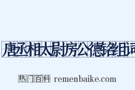 唐丞相太尉房公德铭组词是什么意思的图片